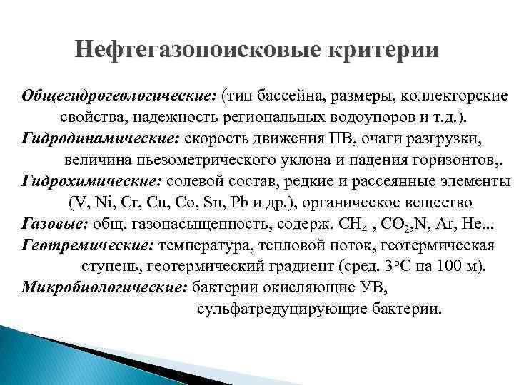 Нефтегазопоисковые критерии Общегидрогеологические: (тип бассейна, размеры, коллекторские свойства, надежность региональных водоупоров и т. д.