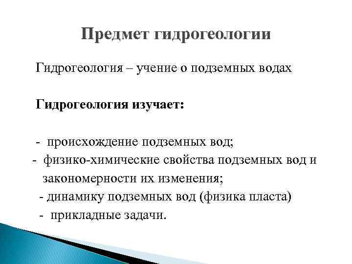 Предмет гидрогеологии Гидрогеология – учение о подземных водах Гидрогеология изучает: - происхождение подземных вод;