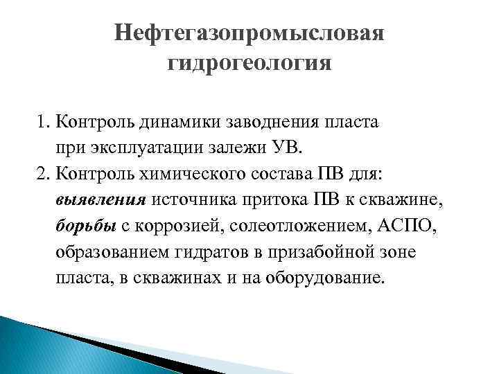 Нефтегазопромысловая гидрогеология 1. Контроль динамики заводнения пласта при эксплуатации залежи УВ. 2. Контроль химического