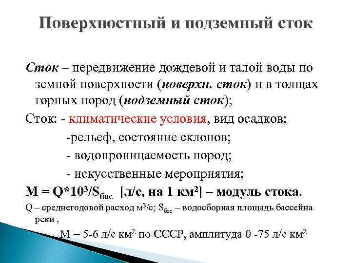 Поверхностный и подземный сток Сток – передвижение дождевой и талой воды по земной поверхности