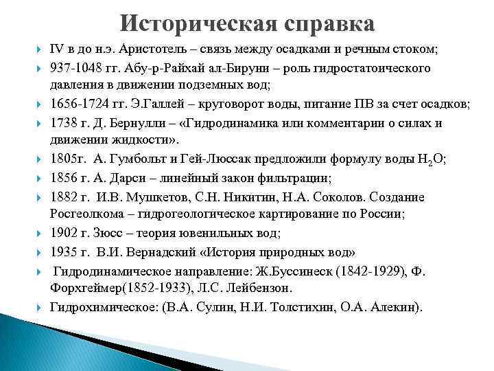 Историческая справка IV в до н. э. Аристотель – связь между осадками и речным