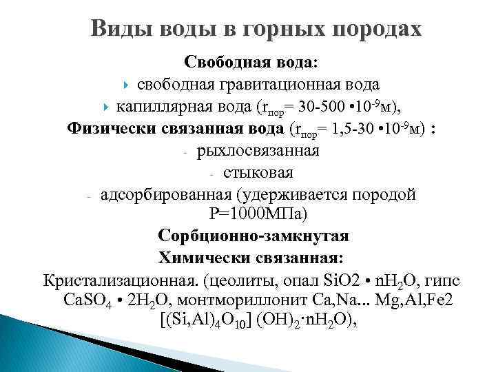 Виды воды в горных породах Свободная вода: свободная гравитационная вода капиллярная вода (rпор= 30