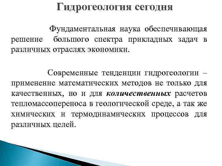 Гидрогеология сегодня Фундаментальная наука обеспечивающая решение большого спектра прикладных задач в различных отраслях экономики.