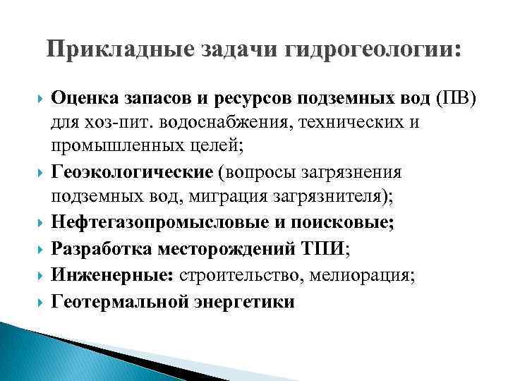 Прикладные задачи гидрогеологии: Оценка запасов и ресурсов подземных вод (ПВ) для хоз-пит. водоснабжения, технических