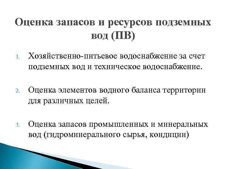 Оценка запасов и ресурсов подземных вод (ПВ) 1. Хозяйственно-питьевое водоснабжение за счет подземных вод