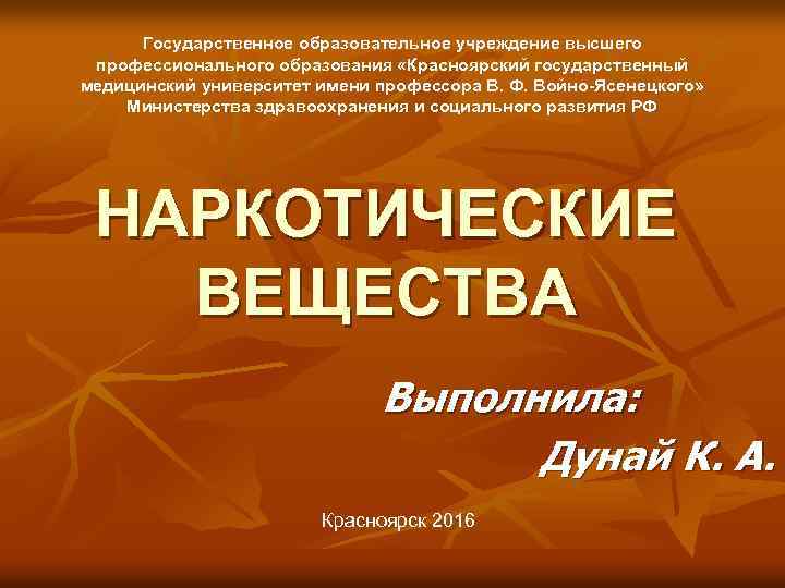 Государственное образовательное учреждение высшего профессионального образования «Красноярский государственный медицинский университет имени профессора В. Ф.