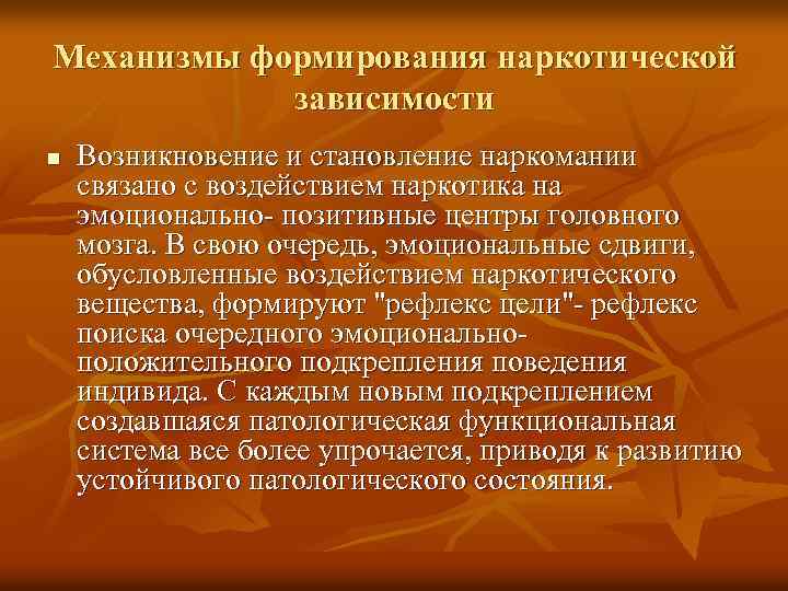 Механизмы формирования наркотической зависимости n Возникновение и становление наркомании связано с воздействием наркотика на