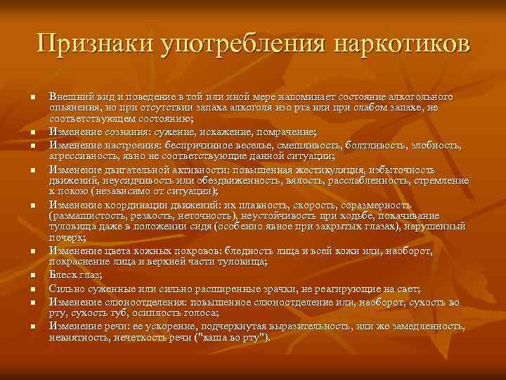 Признаки употребления наркотиков n n n n n Внешний вид и поведение в той