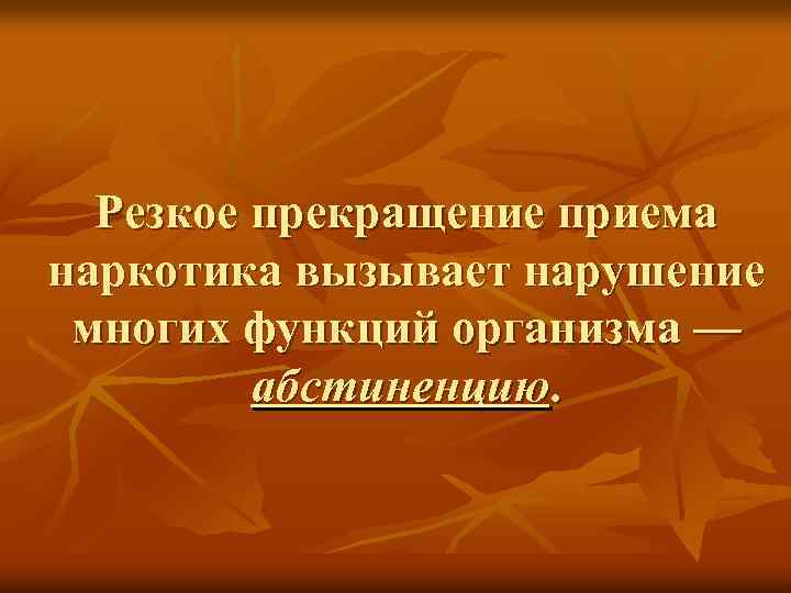 Резкое прекращение приема наркотика вызывает нарушение многих функций организма — абстиненцию. 