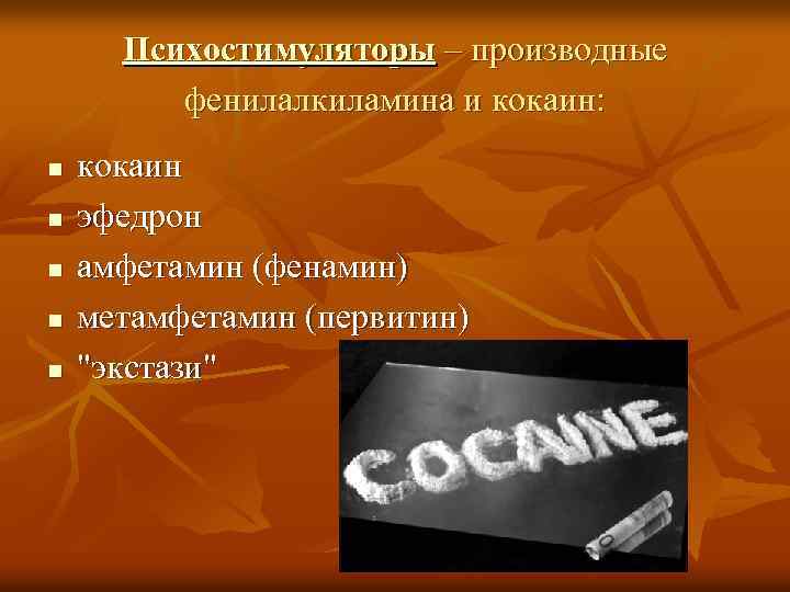 Психостимуляторы – производные фенилалкиламина и кокаин: n n n кокаин эфедрон амфетамин (фенамин) метамфетамин