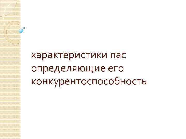 характеристики пас определяющие его конкурентоспособность 