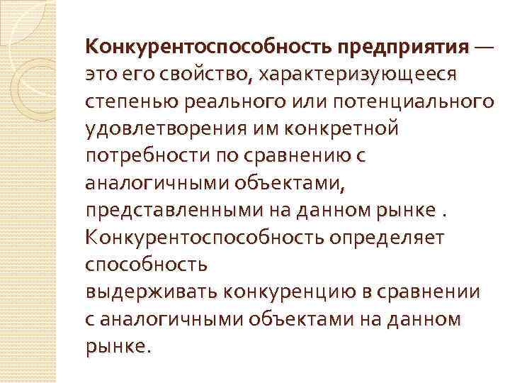 Конкурентоспособность предприятия — это его свойство, характеризующееся степенью реального или потенциального удовлетворения им конкретной