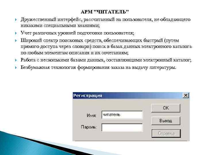  АРМ "ЧИТАТЕЛЬ" Дружественный интерфейс, рассчитанный на пользователя, не обладающего никакими специальными знаниями; Учет