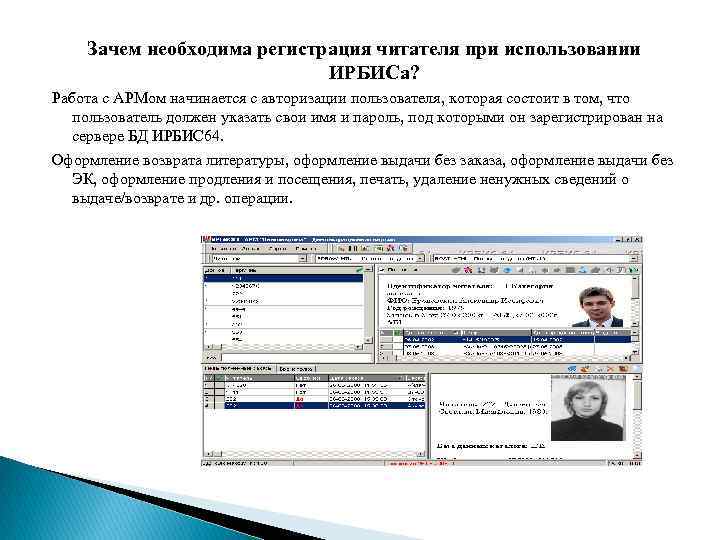 Зачем необходима регистрация читателя при использовании ИРБИСа? Работа с АРМом начинается с авторизации пользователя,