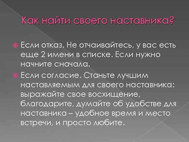 Как найти своего наставника? Если отказ. Не отчаивайтесь, у вас есть еще 2 имени