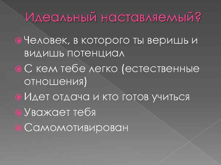 Идеальный наставляемый? Человек, в которого ты веришь и видишь потенциал С кем тебе легко