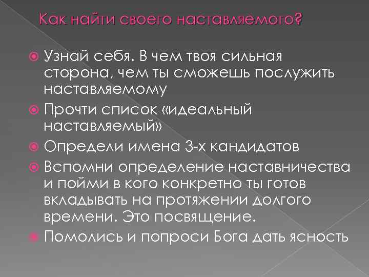 Как найти своего наставляемого? Узнай себя. В чем твоя сильная сторона, чем ты сможешь