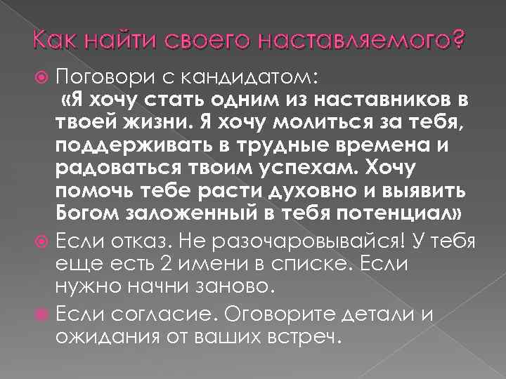 Как найти своего наставляемого? Поговори с кандидатом: «Я хочу стать одним из наставников в