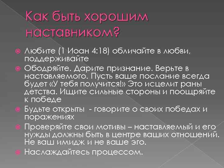 Как быть хорошим наставником? Любите (1 Иоан 4: 18) обличайте в любви, поддерживайте Ободряйте.