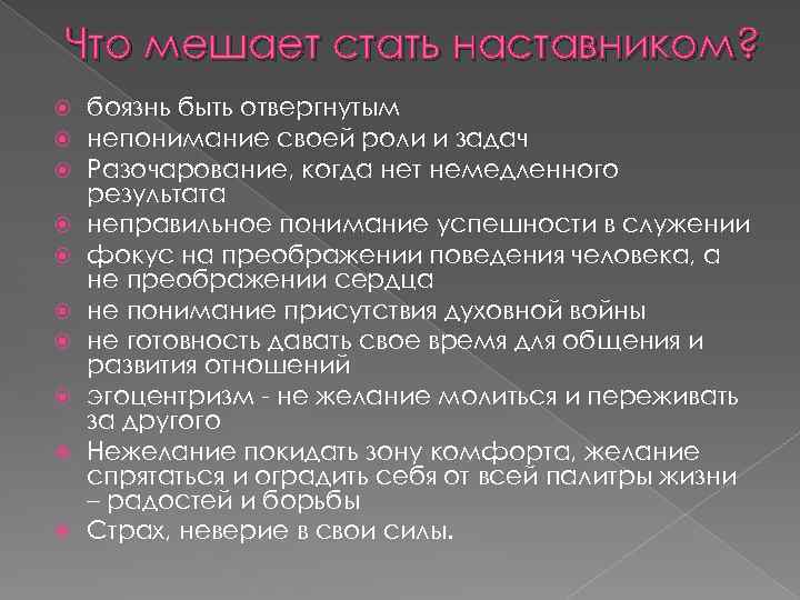 Что мешает стать наставником? боязнь быть отвергнутым непонимание своей роли и задач Разочарование, когда