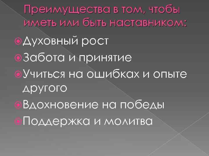 Преимущества в том, чтобы иметь или быть наставником: Духовный рост Забота и принятие Учиться