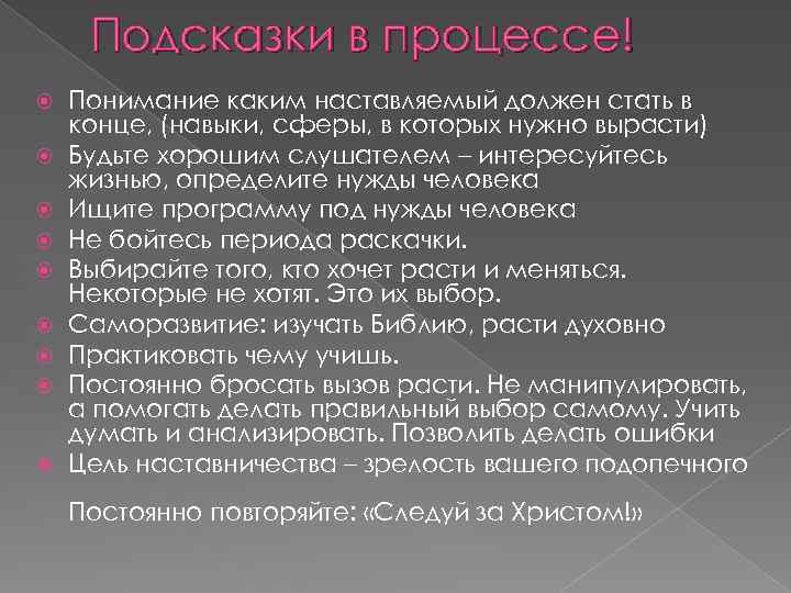 Подсказки в процессе! Понимание каким наставляемый должен стать в конце, (навыки, сферы, в которых