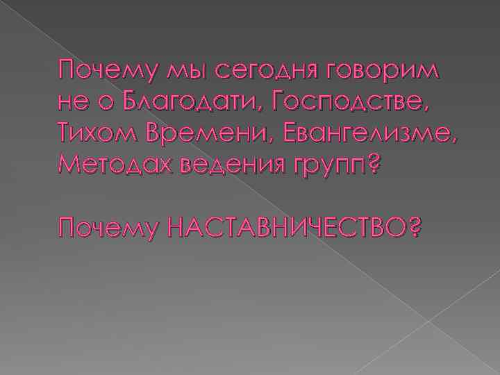 Почему мы сегодня говорим не о Благодати, Господстве, Тихом Времени, Евангелизме, Методах ведения групп?