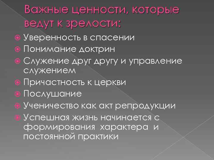 Важные ценности, которые ведут к зрелости: Уверенность в спасении Понимание доктрин Служение другу и