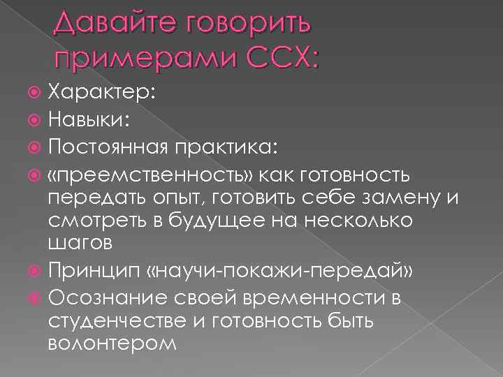 Давайте говорить примерами ССХ: Характер: Навыки: Постоянная практика: «преемственность» как готовность передать опыт, готовить