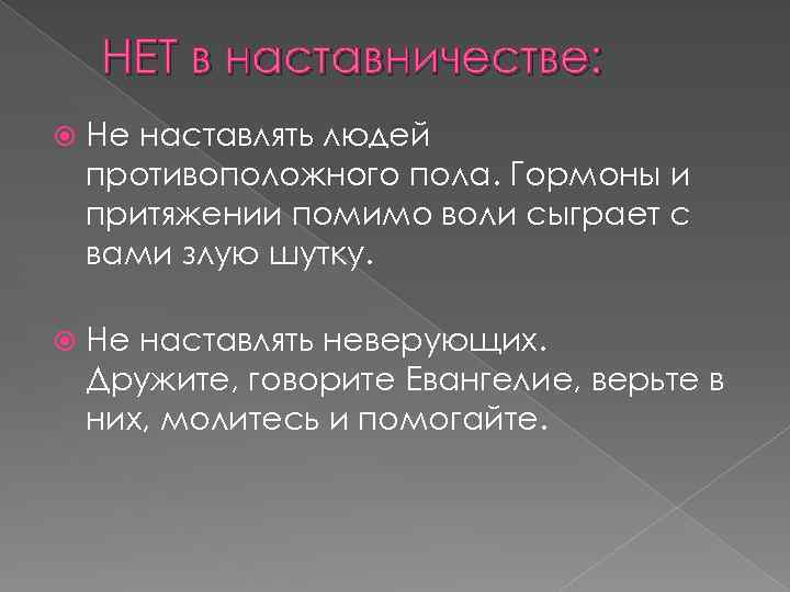 НЕТ в наставничестве: Не наставлять людей противоположного пола. Гормоны и притяжении помимо воли сыграет