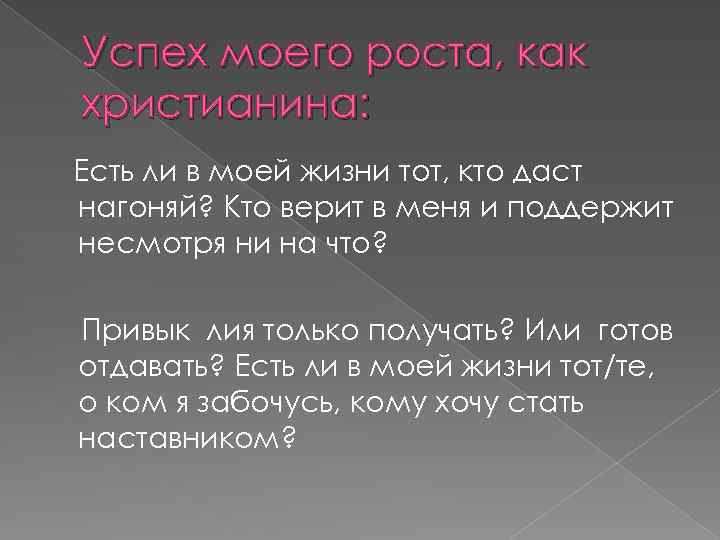 Успех моего роста, как христианина: Есть ли в моей жизни тот, кто даст нагоняй?