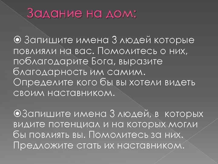 Задание на дом: Запишите имена 3 людей которые повлияли на вас. Помолитесь о них,