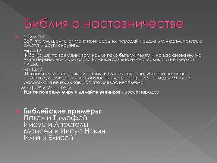 Библия о наставничестве 2 Тим 2: 2 Всё, что слышал ты от меня принародно,