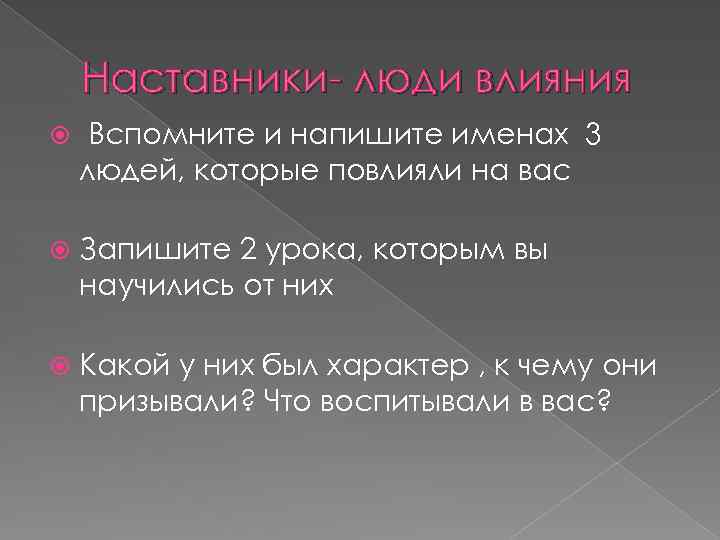 Наставники- люди влияния Вспомните и напишите именах 3 людей, которые повлияли на вас Запишите