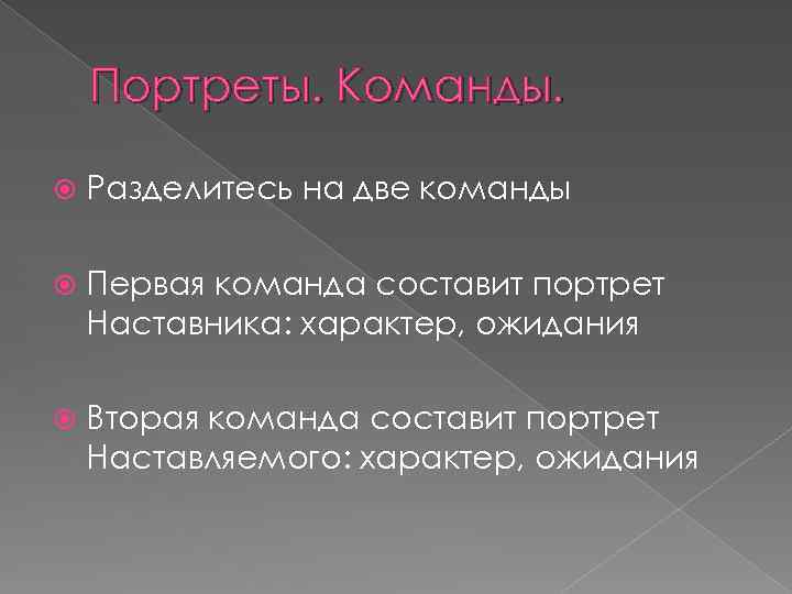 Портреты. Команды. Разделитесь на две команды Первая команда составит портрет Наставника: характер, ожидания Вторая