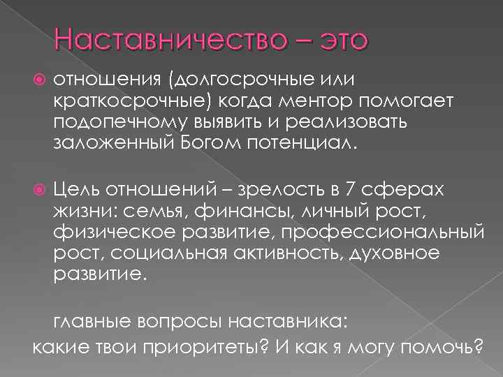 Наставничество – это отношения (долгосрочные или краткосрочные) когда ментор помогает подопечному выявить и реализовать