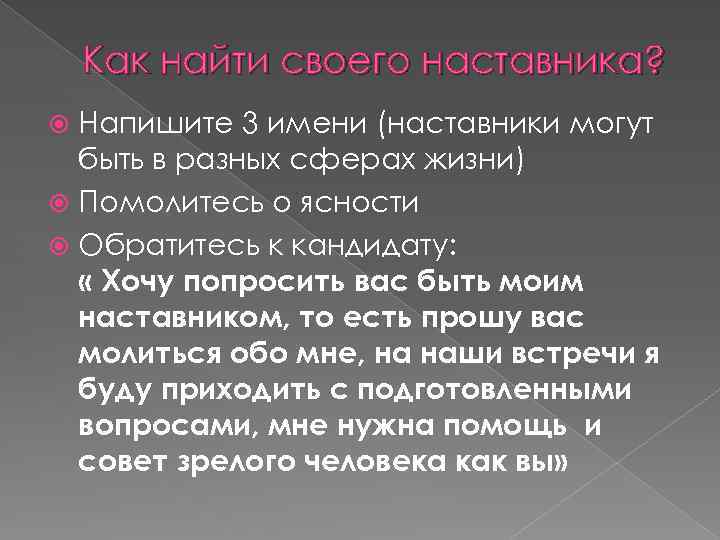 Как найти своего наставника? Напишите 3 имени (наставники могут быть в разных сферах жизни)