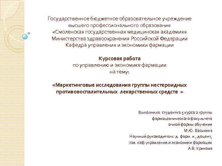 Государственное бюджетное образовательное учреждение высшего профессионального образования «Смоленская государственная медицинская академия» Министерства здравоохранения Российской