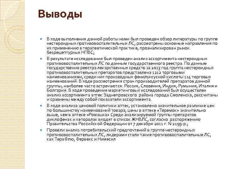 Выводы В ходе выполнения данной работы нами был проведен обзор литературы по группе нестероидных