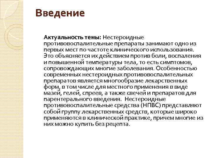 Введение актуальность. Введение про НПВС. Противовоспалительные препараты актуальность темы. Актуальность НПВС. Капли актуальность.