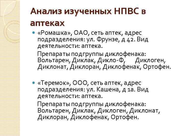 Анализ изученных НПВС в аптеках «Ромашка» , ОАО, сеть аптек, адрес подразделения: ул. Фрунзе,