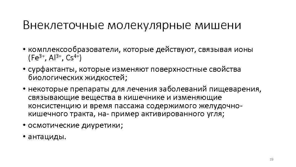 Внеклеточные молекулярные мишени • комплексообразователи, которые действуют, связывая ионы (Fe 3+, Al 3+, Cs