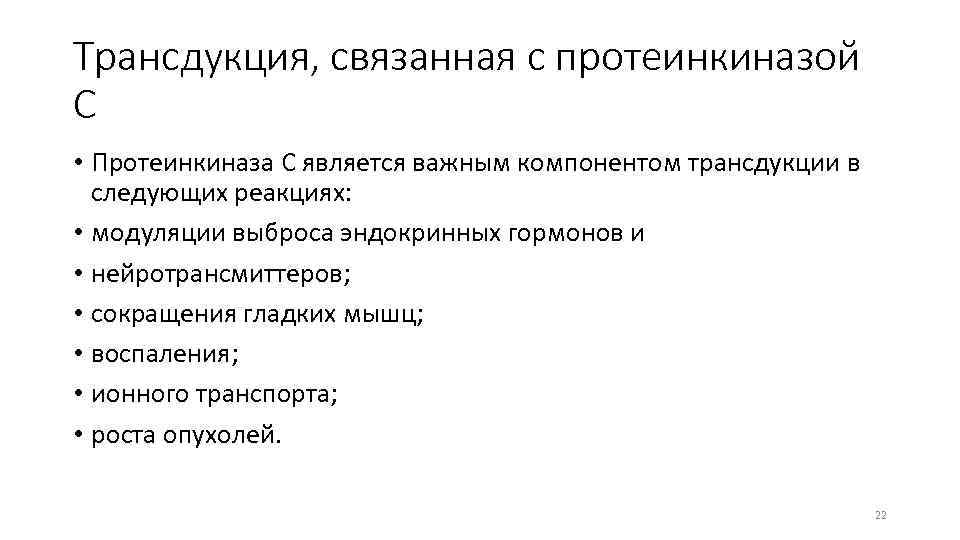 Трансдукция, связанная с протеинкиназой С • Протеинкиназа С является важным компонентом трансдукции в следующих