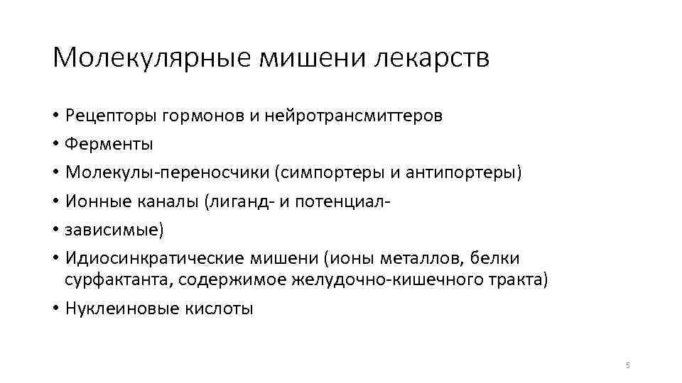 Молекулярные мишени лекарств • Рецепторы гормонов и нейротрансмиттеров • Ферменты • Молекулы-переносчики (симпортеры и