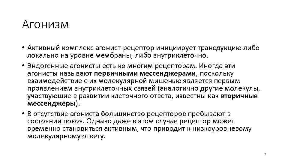 Агонизм • Активный комплекс агонист-рецептор инициирует трансдукцию либо локально на уровне мембраны, либо внутриклеточно.