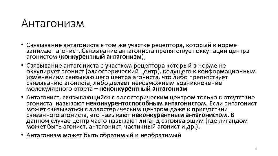 Антагонизм • Связывание антагониста в том же участке рецептора, который в норме занимает агонист.