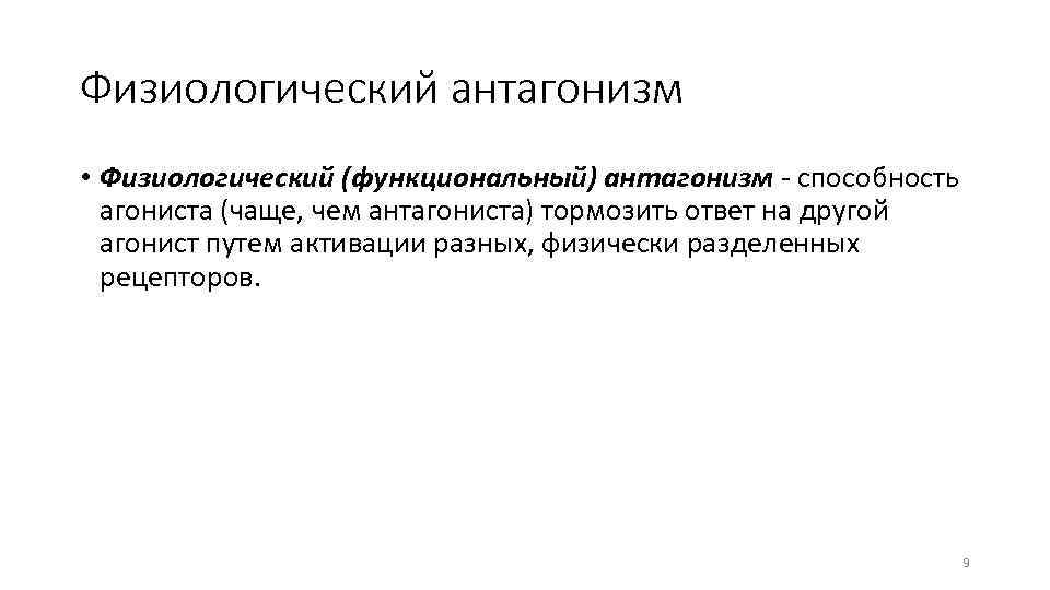 Физиологический антагонизм • Физиологический (функциональный) антагонизм - способность агониста (чаще, чем антагониста) тормозить ответ