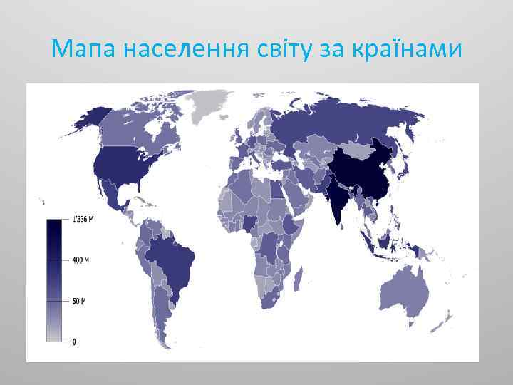 Мапа населення світу за країнами 