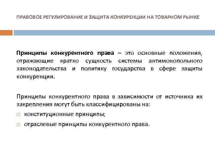 ПРАВОВОЕ РЕГУЛИРОВАНИЕ И ЗАЩИТА КОНКУРЕНЦИИ НА ТОВАРНОМ РЫНКЕ Принципы конкурентного права – это основные