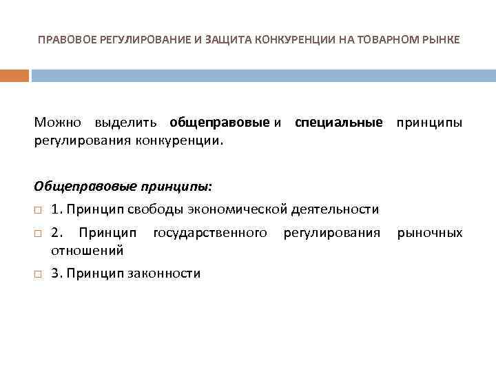 ПРАВОВОЕ РЕГУЛИРОВАНИЕ И ЗАЩИТА КОНКУРЕНЦИИ НА ТОВАРНОМ РЫНКЕ Можно выделить общеправовые и специальные принципы